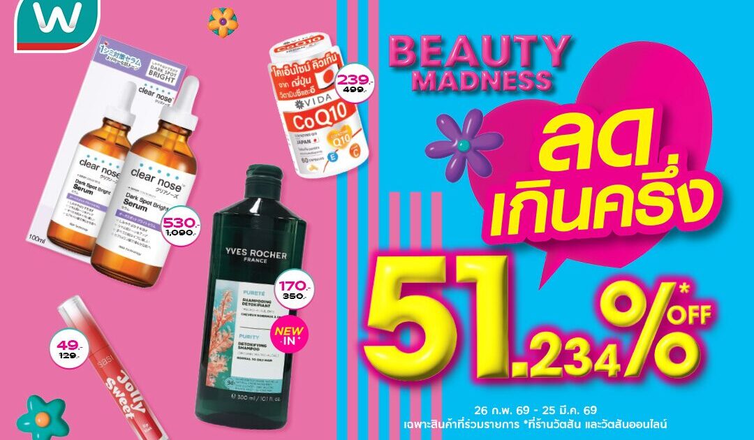 วัตสัน ส่ง Beauty Madness ลดเกินครึ่ง 51.234% เจาะความคุ้มระดับจุดทศนิยม ชูอินไซต์จริงมัดใจนักชอป