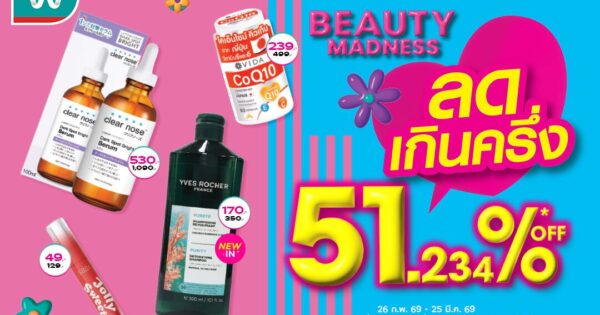 วัตสัน ส่ง Beauty Madness ลดเกินครึ่ง 51.234% เจาะความคุ้มระดับจุดทศนิยม ชูอินไซต์จริงมัดใจนักชอป