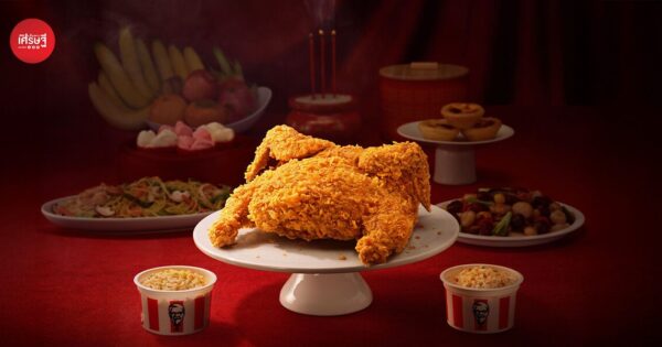 KFC ประเทศไทยฉีกกรอบตรุษจีน เสิร์ฟ “ไก่กรอบทั้งตัว” ครั้งแรก เติมความเฮงให้โต๊ะไหว้เจ้าทั่วไทย จำนวน 150 ตัวเท่านั้น!