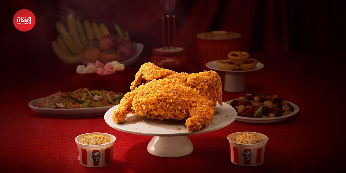 KFC ประเทศไทยฉีกกรอบตรุษจีน เสิร์ฟ “ไก่กรอบทั้งตัว” ครั้งแรก เติมความเฮงให้โต๊ะไหว้เจ้าทั่วไทย จำนวน 150 ตัวเท่านั้น!