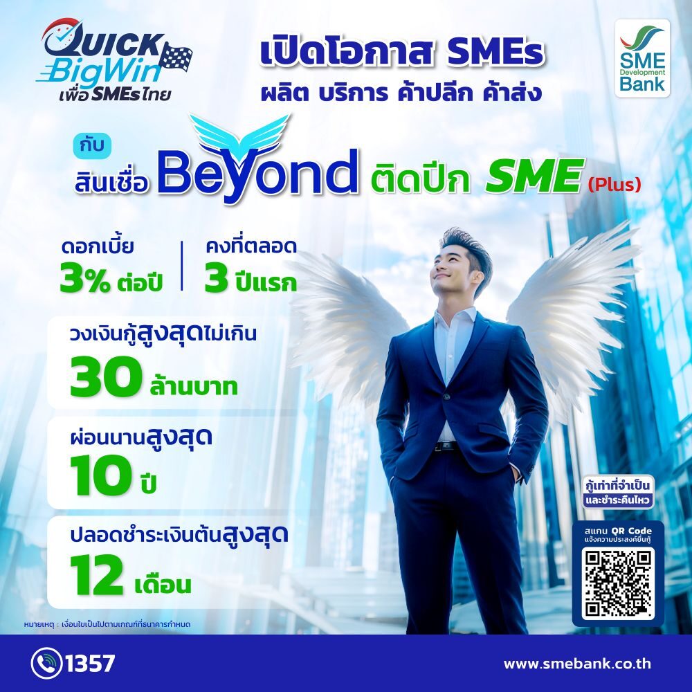 สินเชื่อ Beyondติดปีก SME