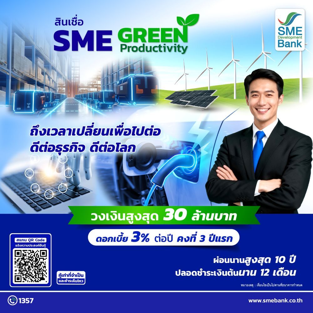 สินเชื่อ SME Green Productivity