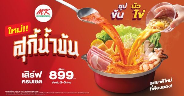 หม้อแดงเดือดไม่หยุด พร้อมเสิร์ฟ “MK สุกี้น้ำข้น ซุปข้น นัวไข่” หม้อแดงใบเดิม รสเข้มข้นยิ่งขึ้น ท้าให้ลอง!