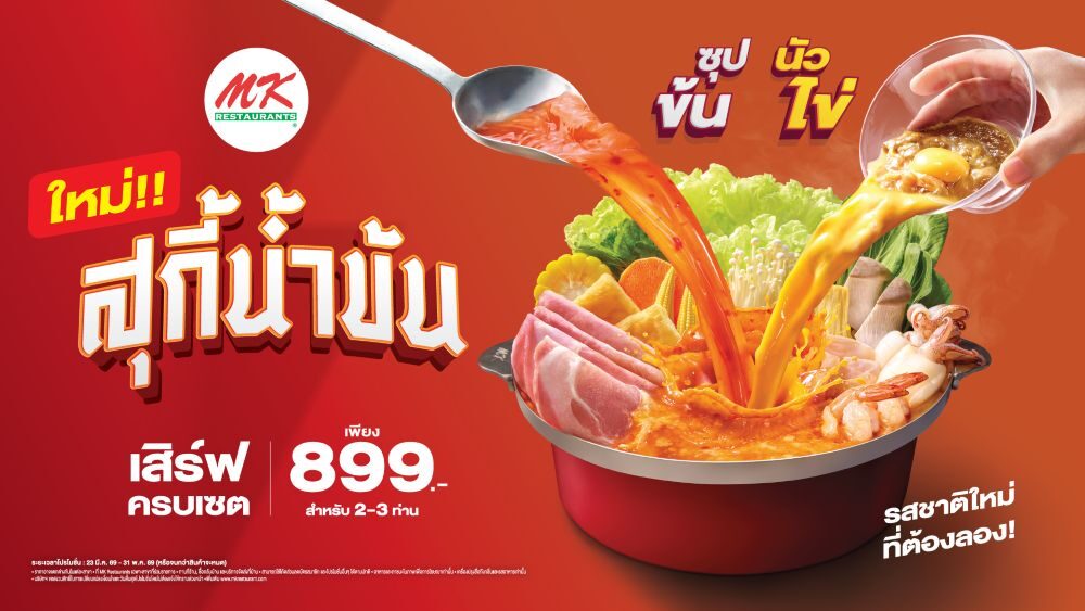 หม้อแดงเดือดไม่หยุด พร้อมเสิร์ฟ “MK สุกี้น้ำข้น ซุปข้น นัวไข่” หม้อแดงใบเดิม รสเข้มข้นยิ่งขึ้น ท้าให้ลอง!