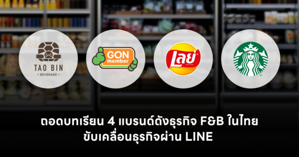 ถอดบทเรียนอุตสาหกรรม F&B ไทย จาก 4 แบรนด์ดัง ใช้ LINE Solutions เปลี่ยน Data เป็นยอดขาย
