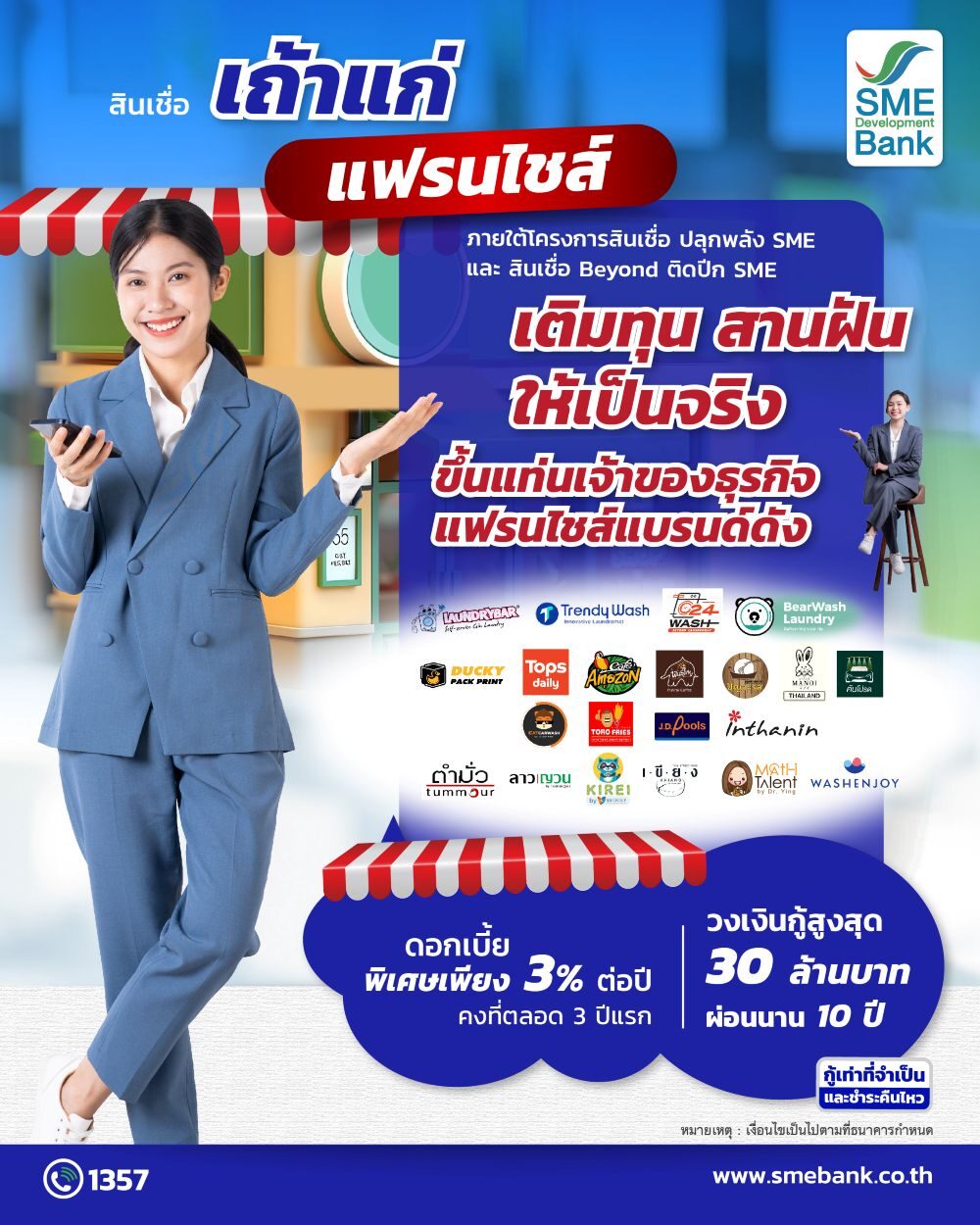 SME D Bank เปิดตัวสินเชื่อ "เถ้าแก่แฟรนไชส์" ดอกเบี้ยถูกเพียง 3% ต่อปี คงที่ 3 ปีแรก