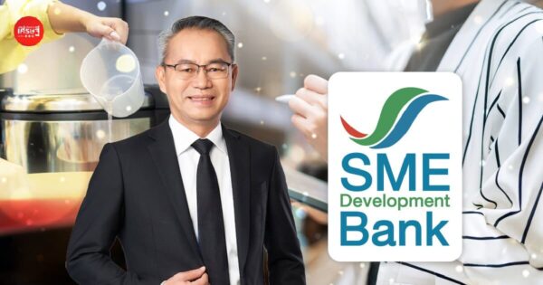 ข่าวดี “เอสเอ็มอีรายเล็ก” SME D Bank ออกสินเชื่อ “ปลุกพลัง SME” พาเข้าถึงแหล่งทุนได้ ไม่ต้องใช้หลักทรัพย์ค้ำประกัน