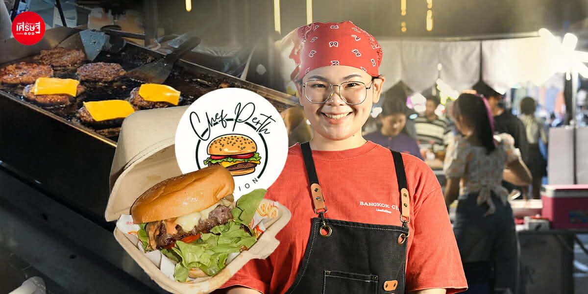ครูสอนทำอาหาร เปิดร้านขายเบอร์เกอร์ งัดสกิล 4 ภาษา รับออร์เดอร์ สร้างยอดขายสุดปัง 100 ชิ้น ใน 3 ชั่วโมง