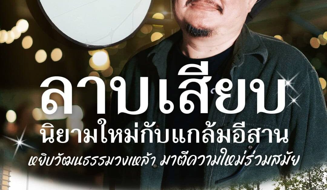 “ลาบเสียบ” นิยามใหม่กับแกล้มอีสานของนักวิชาการ หยิบวัฒนธรรมวงเหล้ามาตีความใหม่ร่วมสมัย
