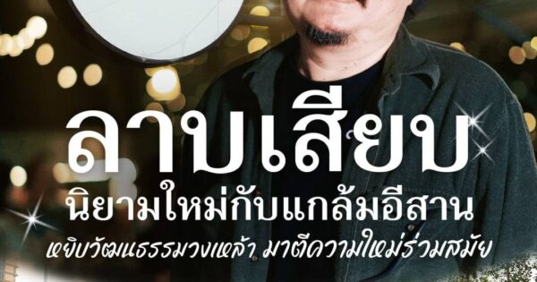 “ลาบเสียบ” นิยามใหม่กับแกล้มอีสานของนักวิชาการ หยิบวัฒนธรรมวงเหล้ามาตีความใหม่ร่วมสมัย