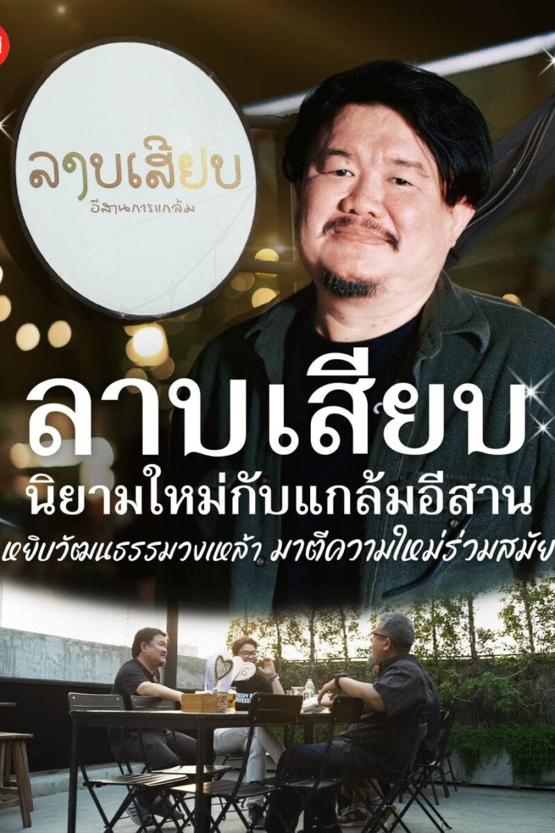 “ลาบเสียบ” นิยามใหม่กับแกล้มอีสานของนักวิชาการ หยิบวัฒนธรรมวงเหล้ามาตีความใหม่ร่วมสมัย