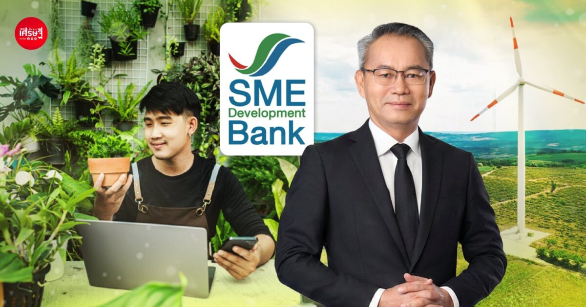 SME D Bank ช่วยเอสเอ็มอีลดต้นทุนพลังงาน อัดฉีดสินเชื่อดอกเบี้ยถูกเพียง 3% ต่อปี หนุนใช้เทคโนโลยียกระดับสู่ธุรกิจสีเขียว