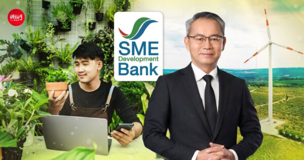 SME D Bank ช่วยเอสเอ็มอีลดต้นทุนพลังงาน อัดฉีดสินเชื่อดอกเบี้ยถูกเพียง 3% ต่อปี หนุนใช้เทคโนโลยียกระดับสู่ธุรกิจสีเขียว