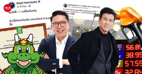 วิกฤตน้ำมันดันต้นทุนสูง แบรนด์ไทยประกาศ “ไม่ขึ้นราคา” ช่วยผู้บริโภค