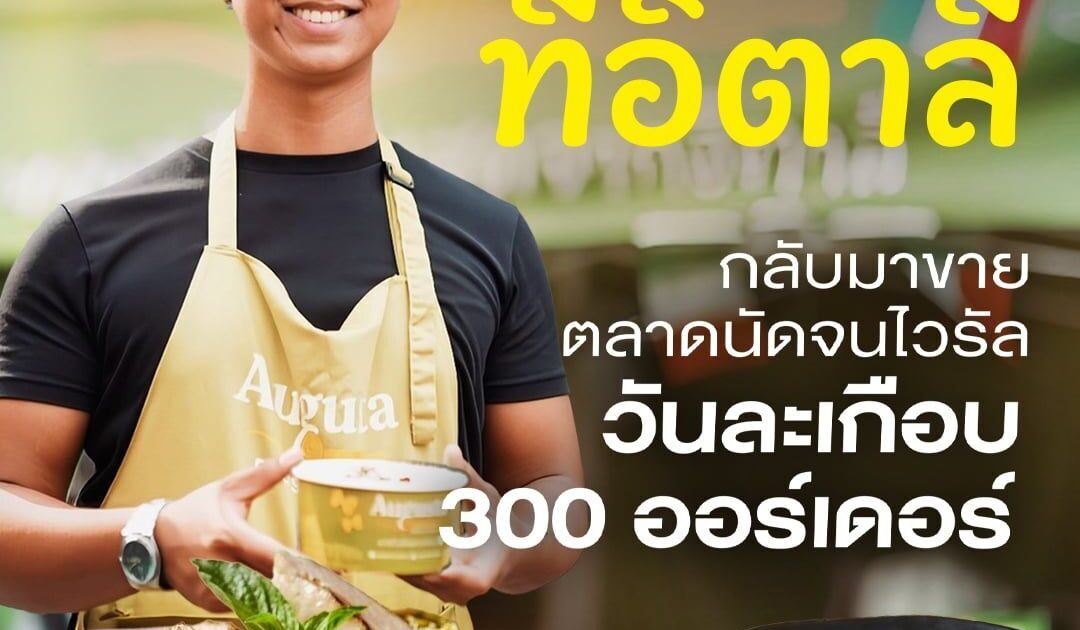 เด็ก 19 บินไปรียนพาสต้าที่อิตาลี กลับมาขายตลาดนัดจนไวรัล วันละเกือบ 300 ออร์เดอร์