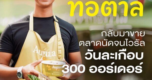 เด็ก 19 บินไปรียนพาสต้าที่อิตาลี กลับมาขายตลาดนัดจนไวรัล วันละเกือบ 300 ออร์เดอร์