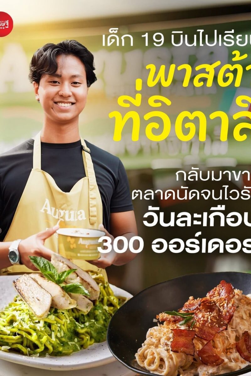 เด็ก 19 บินไปรียนพาสต้าที่อิตาลี กลับมาขายตลาดนัดจนไวรัล วันละเกือบ 300 ออร์เดอร์