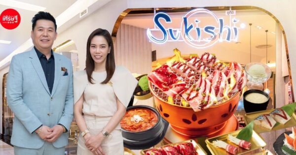 Sukishi ปิดปี 2025 ยอดขายทะลุ 1,600 ล้าน กางแผนปี 2026 โต 5% ส่ง “น้ำจิ้มซูกิชิ-ซอสเกาหลี-กิมจิ” เจาะตลาด B2B