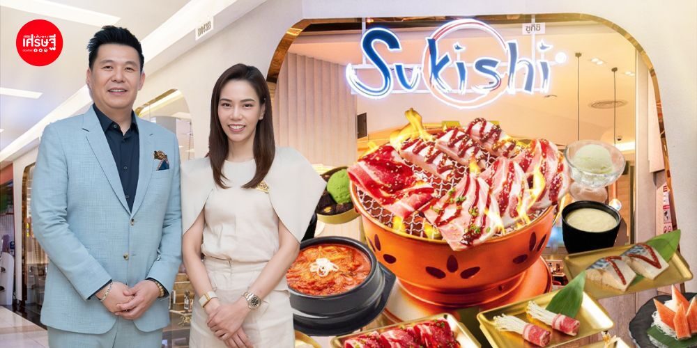 Sukishi ปิดปี 2025 ยอดขายทะลุ 1,600 ล้าน กางแผนปี 2026 โต 5% ส่ง “น้ำจิ้มซูกิชิ-ซอสเกาหลี-กิมจิ” เจาะตลาด B2B