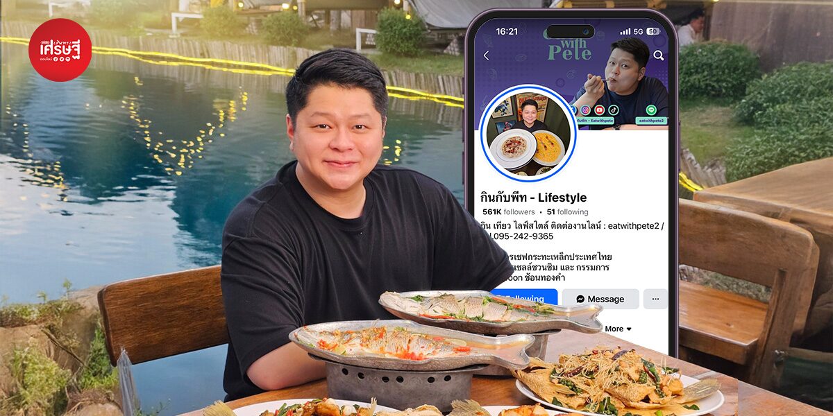 ปั้นเพจอาหารให้ปัง! “กินกับพีท” เปิดเคล็ดลับ “ลงมือทำ–สร้างตัวตน-มีวินัย” สู่ผู้ติดตามหลักแสน