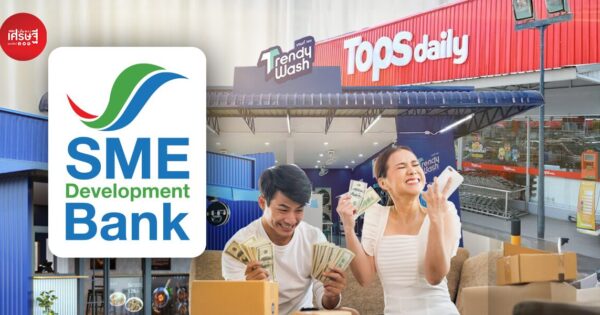 กู้ได้แม้ไม่เคยทำธุรกิจมาก่อน! SME D Bank เปิดตัวสินเชื่อ "เถ้าแก่แฟรนไชส์" ดอกเบี้ยถูกเพียง 3% ต่อปี คงที่ 3 ปีแรก