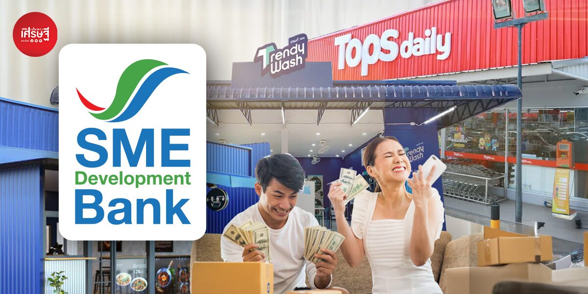 กู้ได้แม้ไม่เคยทำธุรกิจมาก่อน! SME D Bank เปิดตัวสินเชื่อ "เถ้าแก่แฟรนไชส์" ดอกเบี้ยถูกเพียง 3% ต่อปี คงที่ 3 ปีแรก