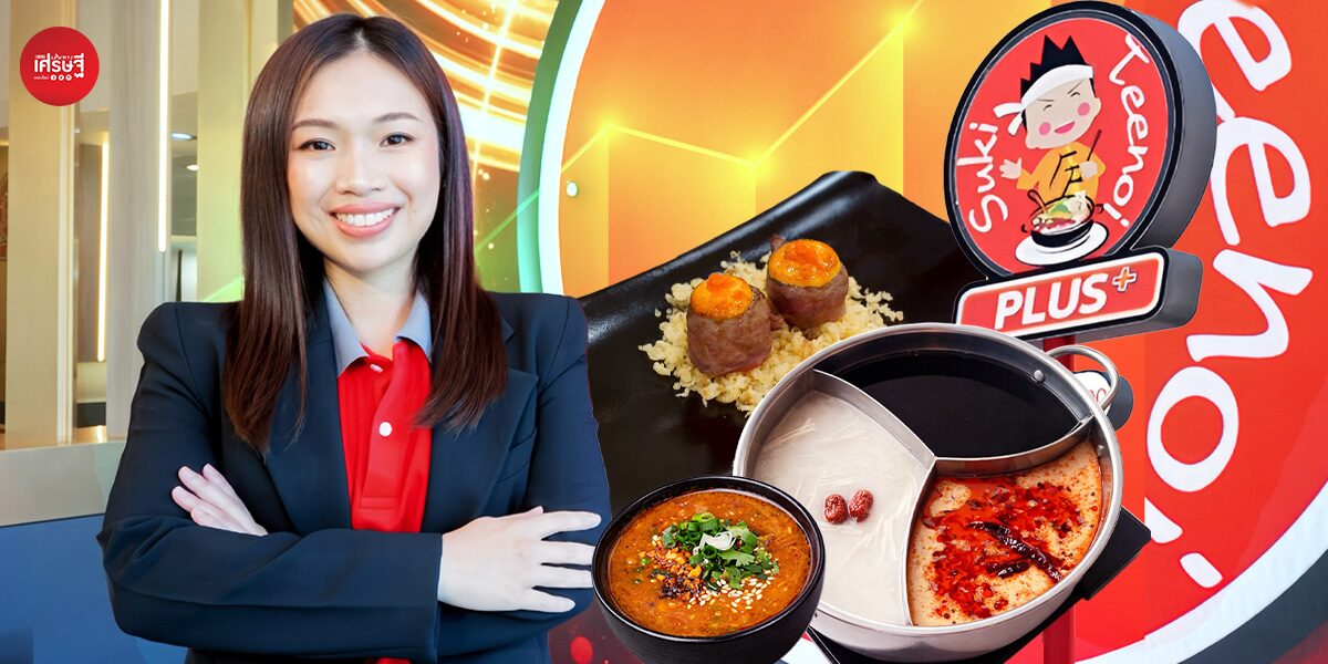 สุกี้ตี๋น้อย เร่งเครื่องขยายสาขา-แตกแบรนด์ตี๋น้อยพลัส ตั้งเป้าโต 13,000 ล้านบาทในปี 2569