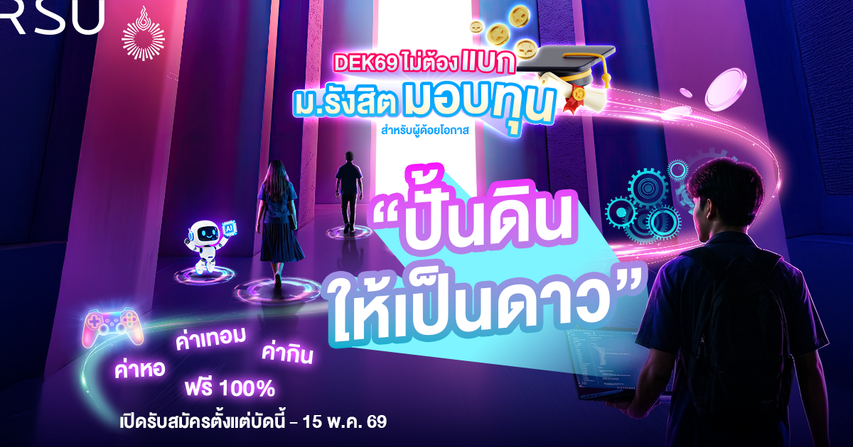 ม.รังสิต มอบทุนการศึกษา (ทุน 100%) โครงการ “ปั้นดินให้เป็นดาว”