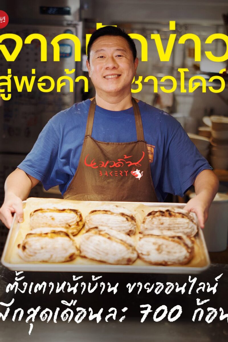 นักข่าว ผันตัว "ขายซาวร์โดวน์หน้าบ้าน" รับออร์เดอร์ออนไลน์ สุดปังเดือนละ 700 ก้อน