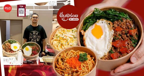 จากเชฟตกงาน สู่ร้านอาหารดีลิเวอรี เริ่มจากครัวหลังบ้าน กับสูตรเด็ดของยาย สร้างรายได้ ไม่ง้อเงินเดือน