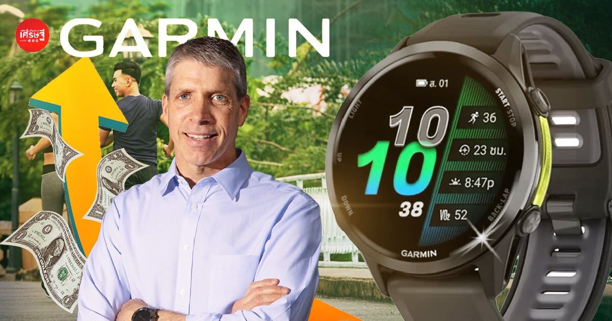 Garmin เปิดรายได้ปี 68 แตะ 2.28 แสนล้านบาท ตลาดในไทยโต 45% รับเทรนด์สุขภาพและเอาต์ดอร์