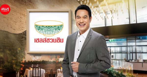 ทำยังไงให้ได้รางวัล “เชลล์ชวนชิม” ม.ล.ภาสันต์ เผยเคล็ดลับ ร้านอาหารต้องมี “คาแร็กเตอร์”