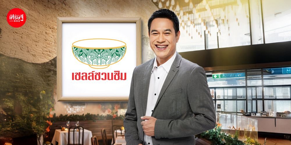 ทำยังไงให้ได้รางวัล “เชลล์ชวนชิม” ม.ล.ภาสันต์ เผยเคล็ดลับ ร้านอาหารต้องมี “คาแร็กเตอร์”