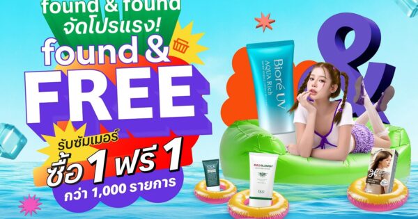 found & found จัดโปรแรงรับซัมเมอร์ found & FREE ซื้อ 1 ฟรี 1 กว่า 1,000 รายการ