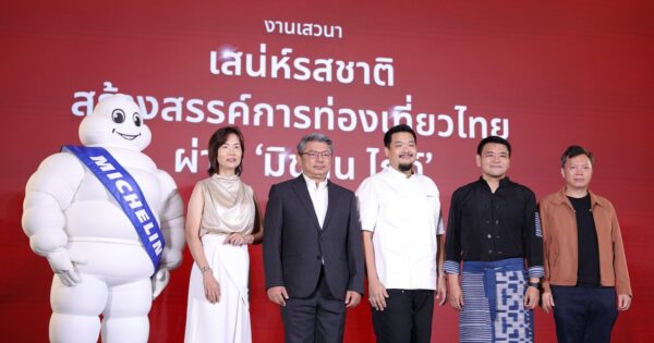 ททท. ชูอาหารไทยขับเคลื่อนท่องเที่ยวและเศรษฐกิจผ่าน มิชลิน ไกด์