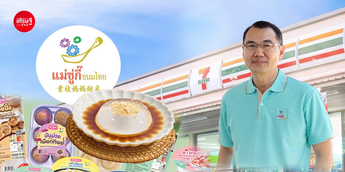 แบรนด์ขนมไทย แต่ขายขนมญี่ปุ่น! "แม่ซู่กี๊ขนมไทย" ปั้น "โมจิหยดน้ำ" เมนูไวรัลวางปุ๊บหมดปั๊บ กลายเป็นแรร์ไอเทมในเซเว่นฯ