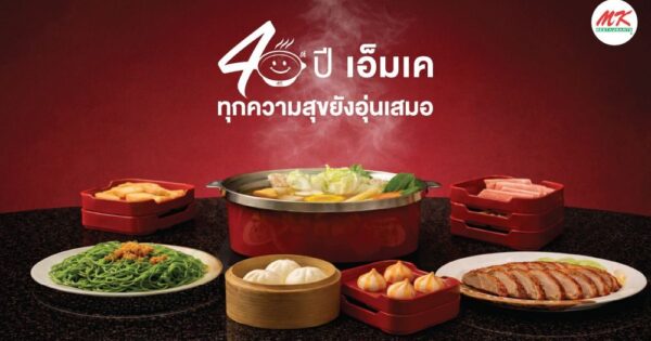 MK ฉายความสำเร็จ แคมเปญครบรอบ 40 ปี ดันยอดขายสาขาเซ็นทรัลลาดพร้าวเติบโต 60%