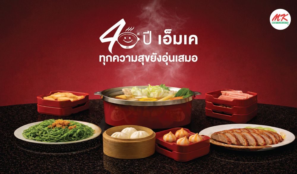 MK ฉายความสำเร็จ แคมเปญครบรอบ 40 ปี ดันยอดขายสาขาเซ็นทรัลลาดพร้าวเติบโต 60%