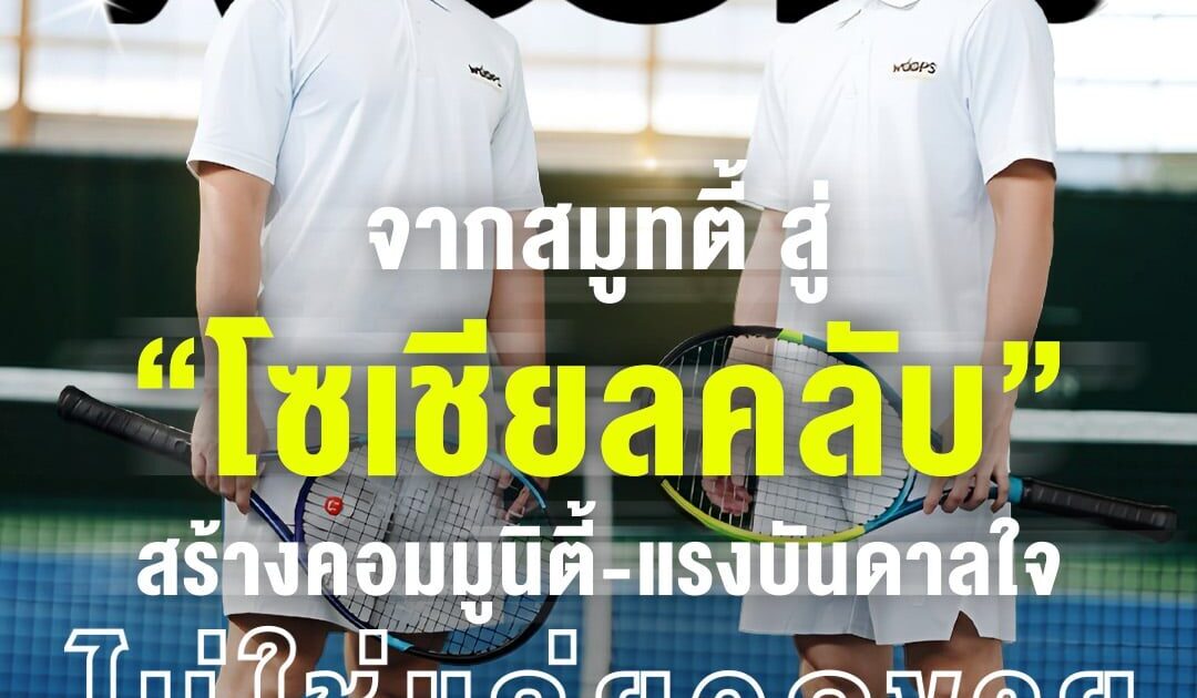 จากสมูทตี้ สู่ "โซเชียลคลับ" สร้างคอมมูนิตี้-แรงบันดาลใจ ไม่ใช่แค่ยอดขาย