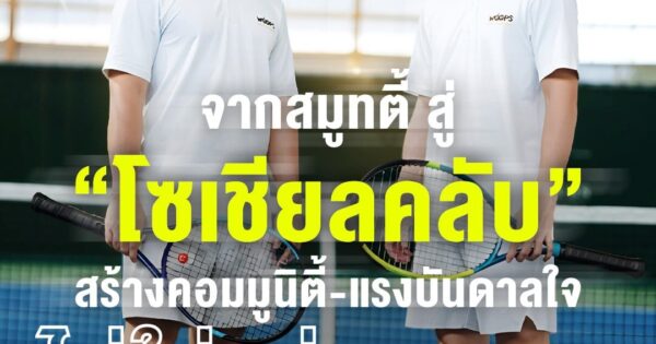 จากสมูทตี้ สู่ "โซเชียลคลับ" สร้างคอมมูนิตี้-แรงบันดาลใจ ไม่ใช่แค่ยอดขาย