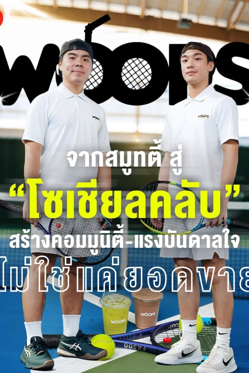 จากสมูทตี้ สู่ "โซเชียลคลับ" สร้างคอมมูนิตี้-แรงบันดาลใจ ไม่ใช่แค่ยอดขาย