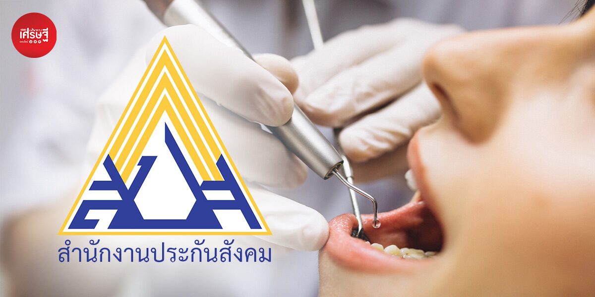 เริ่ม 1 พ.ค. นี้ ประกันสังคมเพิ่มสิทธิทำฟัน หวังช่วยลดภาระค่าใช้จ่ายด้านสุขภาพ