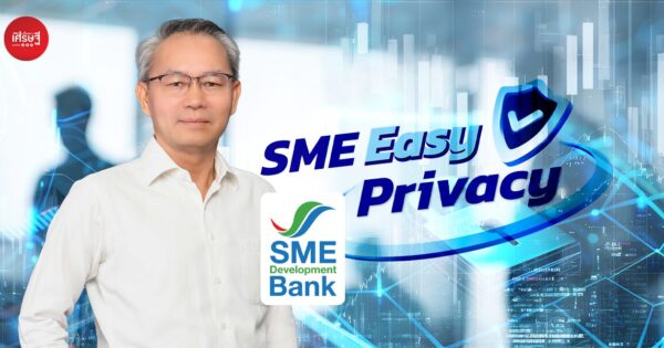 ข่าวดี! SME D Bank เปิดรับสมัครเอสเอ็มอี ร่วมโครงการ “SME Easy Privacy” สร้าง “แต้มต่อ” ให้ธุรกิจด้วยการคุ้มครองข้อมูลส่วนบุคคล