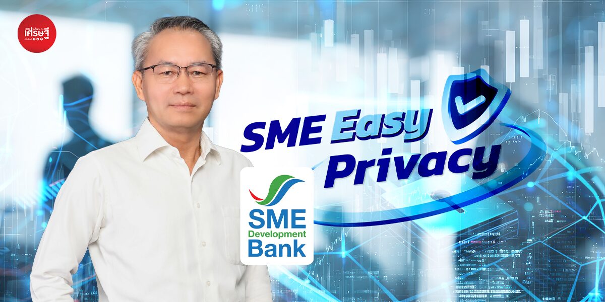 ข่าวดี! SME D Bank เปิดรับสมัครเอสเอ็มอี ร่วมโครงการ “SME Easy Privacy” สร้าง “แต้มต่อ” ให้ธุรกิจด้วยการคุ้มครองข้อมูลส่วนบุคคล