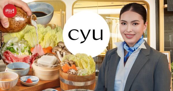 ไม่ลงสนามแข่งราคาถูก! “Cyu Shabu” ปั้นสเปเชียลตี้ชาบู สู้ตลาด Red Ocean เน้นขายคุณภาพและประสบการณ์