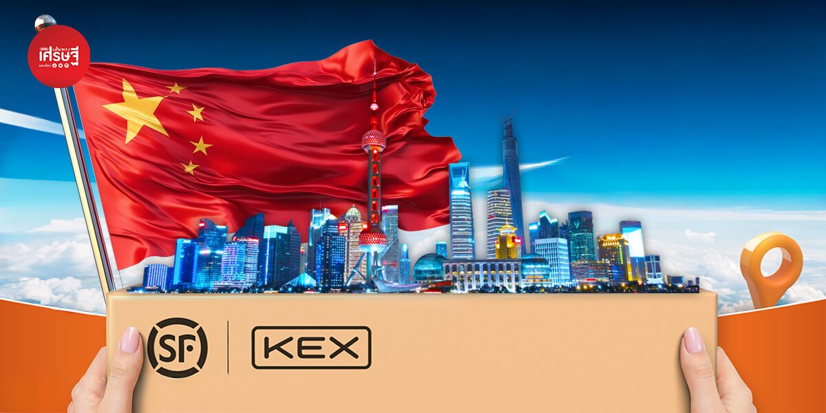 KEX x SF Express ปั้นบริการส่งของฝากกลับจีน รับเทรนด์นักท่องเที่ยวจีน "ซื้อเก่ง-ส่งไว" หลังสงกรานต์