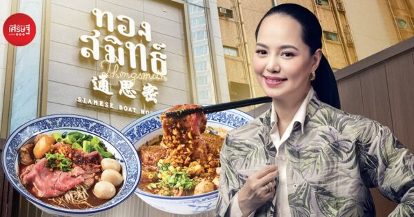 “นำรสชาติไทยให้โลกรู้จัก” เบื้องหลังเปิด “ทองสมิทธ์” สาขาฮ่องกง ของ “ปลา iBerry” เหมือนกลับไปเป็นสตาร์ทอัพอีกครั้ง