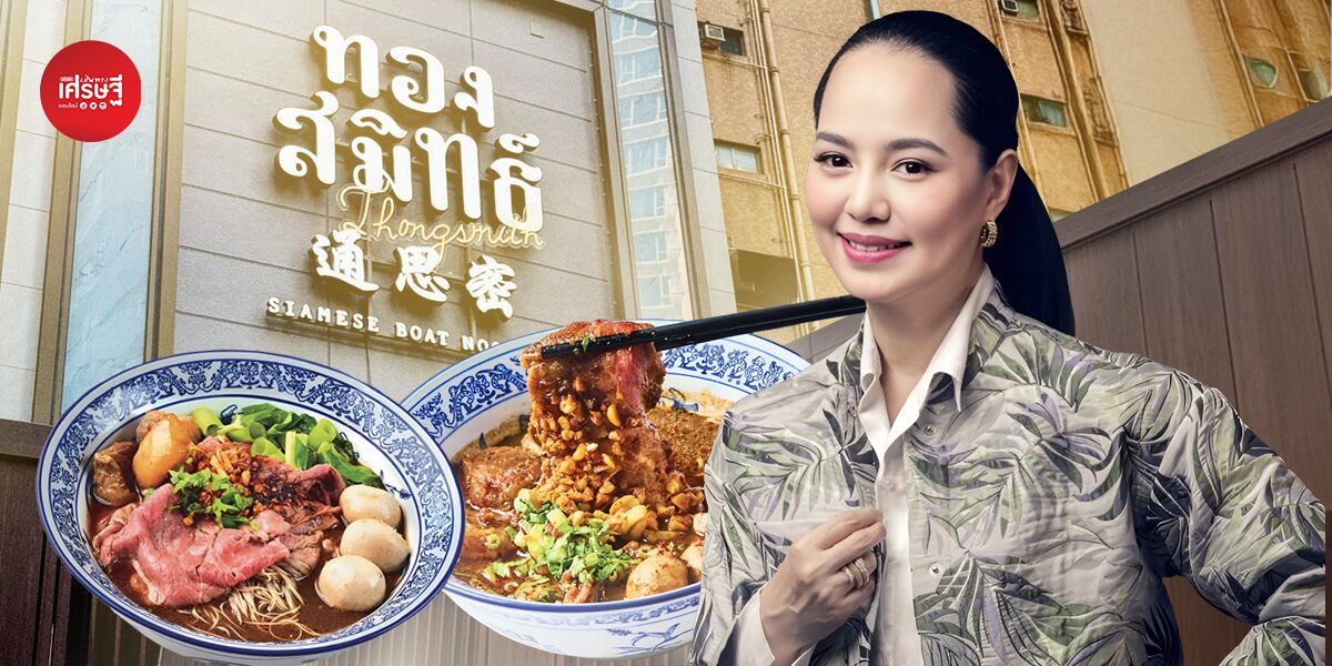 “นำรสชาติไทยให้โลกรู้จัก” เบื้องหลังเปิด “ทองสมิทธ์” สาขาฮ่องกง ของ “ปลา iBerry” เหมือนกลับไปเป็นสตาร์ทอัพอีกครั้ง