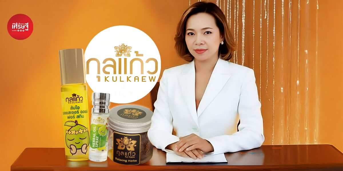 กุลแก้วเฮิร์บ