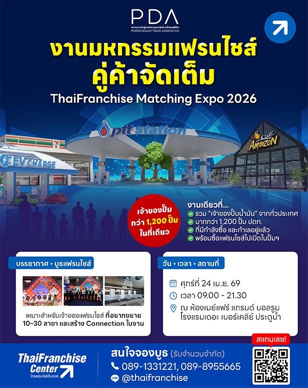ไทยแฟรนไชส์เซ็นเตอร์ เชิญร่วมออกบูธงาน “มหกรรมแฟรนไชส์คู่ค้าจัดเต็ม” ThaiFranchise Matching Expo 2026